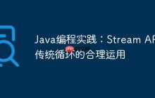Java編程實踐：Stream API與傳統(tǒng)循環(huán)的合理運用