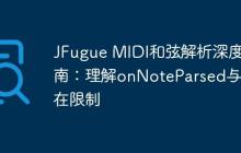 JFugue MIDI和弦解析深度指南：理解onNoteParsed與潛在限制
