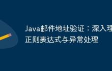 Java郵件地址驗(yàn)證：深入理解正則表達(dá)式與異常處理