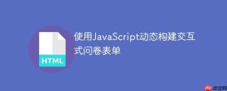 使用JavaScript动态构建交互式问卷表单