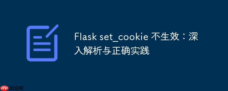 Flask set_cookie 不生效:深入解析与正确实践