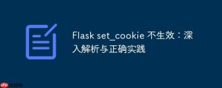 Flask set_cookie 不生效：深入解析与正确实践