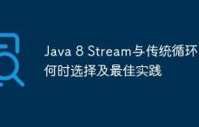 Java 8 Stream與傳統(tǒng)循環(huán)：何時(shí)選擇及最佳實(shí)踐