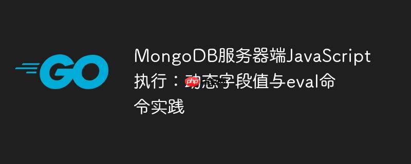 MongoDB服务器端JavaScript执行:动态字段值与eval命令实践