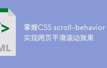 掌握CSS scroll-behavior：实现网页平滑滚动效果