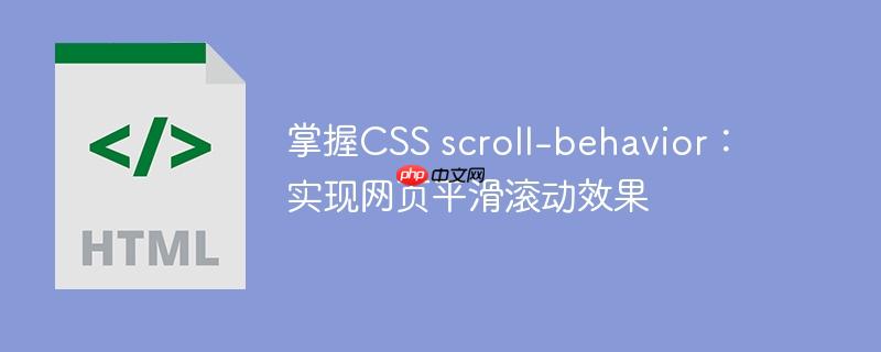 掌握CSS scroll-behavior：实现网页平滑滚动效果