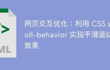 网页交互优化：利用 CSS scroll-behavior 实现平滑滚动效果