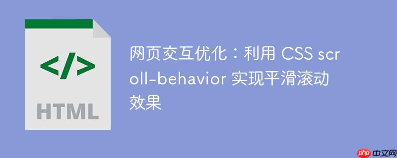 网页交互优化：利用 CSS scroll-behavior 实现平滑滚动效果