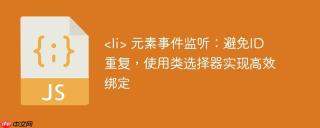  元素事件监听：避免ID重复，使用类选择器实现高效绑定