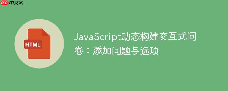 JavaScript动态构建交互式问卷：添加问题与选项