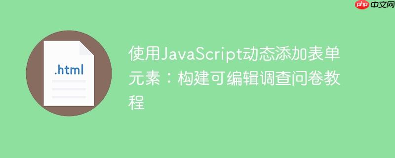 使用JavaScript动态添加表单元素：构建可编辑调查问卷教程
