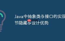 Java中抽象類(lèi)與接口的實(shí)現(xiàn)細(xì)節(jié)隱藏與設(shè)計(jì)優(yōu)勢(shì)