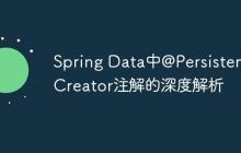 Spring Data中@PersistenceCreator注解的深度解析