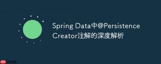 Spring Data中@PersistenceCreator注解的深度解析