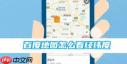 如何在百度地图查看经纬度