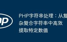 PHP字符串处理：从复杂复合字符串中高效提取特定数值