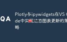 Plotly与ipywidgets在VS Code中实现动态图表更新的策略