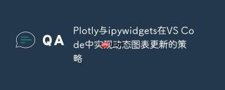 Plotly与ipywidgets在VS Code中实现动态图表更新的策略