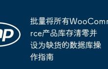 批量将所有WooCommerce产品库存清零并设为缺货的数据库操作指南