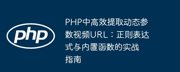 Efficient extraction of dynamic parameter video URLs in PHP: A practical guide to regular expressions and built-in functions