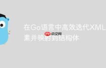 在Go语言中高效迭代XML元素并映射到结构体