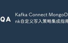 Kafka Connect MongoDB Sink自定義寫(xiě)入策略集成指南