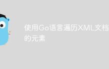 使用Go语言遍历XML文档中的元素