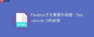 Flexbox子元素意外收缩：flex-shrink: 0的妙用