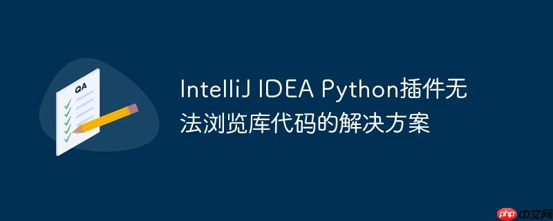 intellij idea python插件无法浏览库代码的解决方案