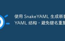 使用 SnakeYAML 生成嵌套 YAML 結(jié)構(gòu)，避免鍵名重復(fù)