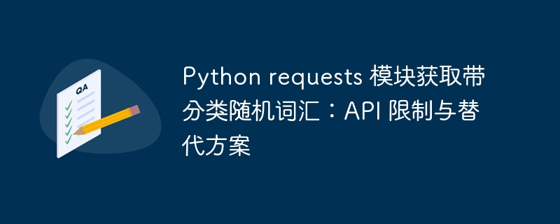 Pythonは、分類を備えたランダム語彙を取得するモジュールを要求します:APIの制限と代替
