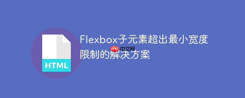 flexbox子元素超出最小宽度限制的解决方案