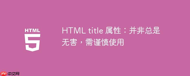 html title 属性:并非总是无害,需谨慎使用