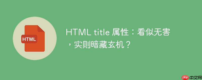 html title 属性：看似无害，实则暗藏玄机？