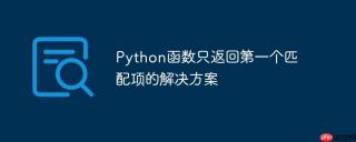 Python函数只返回第一个匹配项的解决方案