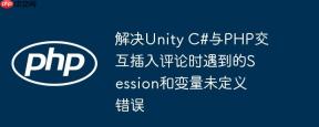 解决unity c#与php交互插入评论时遇到的session和变量未定义错误