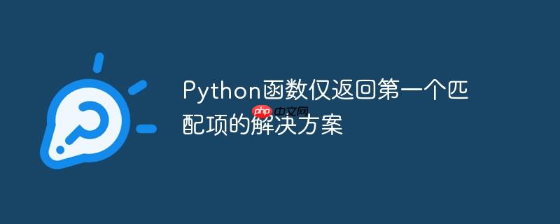 Python函数仅返回第一个匹配项的解决方案