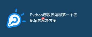 Python函数仅返回第一个匹配项的解决方案