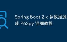 Spring Boot 2.x 多數(shù)據(jù)源集成 P6Spy 詳細(xì)教程