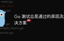 Go 测试总是通过的原因及解决方案