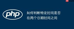 如何判断特定时间是否在两个日期时间之间