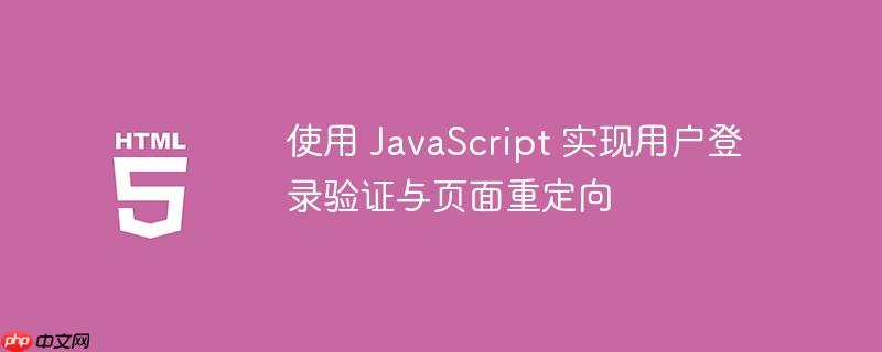 使用 javascript 实现用户登录验证与页面重定向
