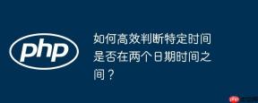 如何高效判断特定时间是否在两个日期时间之间？