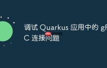 調(diào)試 Quarkus 應(yīng)用中的 gRPC 連接問(wèn)題