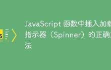 JavaScript 函数中插入加载指示器（Spinner）的正确方法