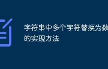 字符串中多個(gè)字符替換為數(shù)字的實(shí)現(xiàn)方法