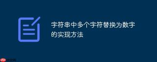 字符串中多个字符替换为数字的实现方法