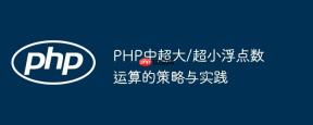 PHP中超大/超小浮点数运算的策略与实践
