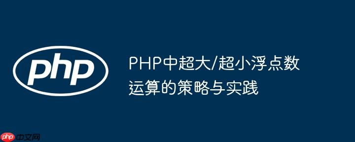 PHP中超大/超小浮点数运算的策略与实践
