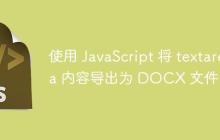 使用 JavaScript 将 textarea 内容导出为 DOCX 文件
